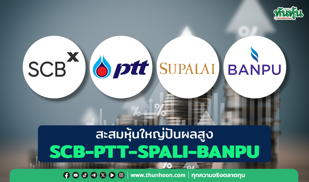 สะสมหุ้นใหญ่ปันผลสูง SCB-PTT-SPALI-BANPU